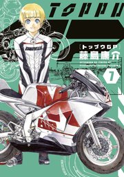 トップウgp 7巻 無料試し読みなら漫画 マンガ 電子書籍のコミックシーモア トップウgp 7巻 無料試し読みなら漫画 マンガ 電子書籍のコミックシーモア