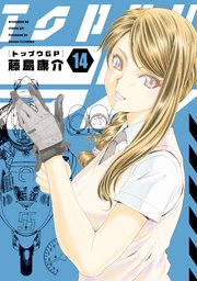 トップウGP（14）（最新刊）｜無料漫画（マンガ）ならコミックシーモア｜藤島康介