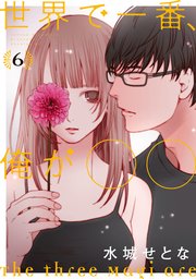 世界で一番 俺が 6巻 イブニング 水城せとな 無料試し読みなら漫画 マンガ 電子書籍のコミックシーモア