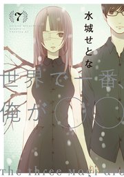 世界で一番 俺が 7巻 イブニング 水城せとな 無料試し読みなら漫画 マンガ 電子書籍のコミックシーモア 世界で一番 俺が 7巻 イブニング 水城せとな 無料試し読みなら漫画 マンガ 電子書籍のコミックシーモア