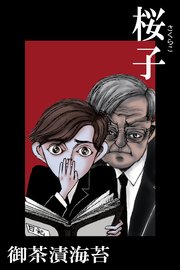 桜子 1巻 最新刊 無料試し読みなら漫画 マンガ 電子書籍のコミックシーモア 桜子 1巻 最新刊 無料試し読みなら漫画 マンガ 電子書籍のコミックシーモア