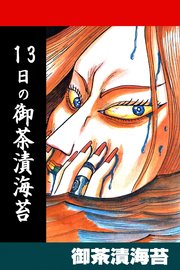 13日の御茶漬海苔 1巻 最新刊 御茶漬海苔 アリス文庫 無料試し読みなら漫画 マンガ 電子書籍のコミックシーモア