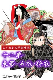 よくわかる平安時代 5巻 最新刊 無料試し読みなら漫画 マンガ 電子書籍のコミックシーモア