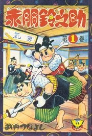 赤胴鈴之助 1巻 無料試し読みなら漫画 マンガ 電子書籍のコミックシーモア