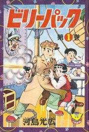 ビリーパック 1巻 無料試し読みなら漫画 マンガ 電子書籍のコミックシーモア