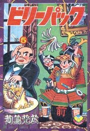 ビリーパック 5巻 無料試し読みなら漫画 マンガ 電子書籍のコミックシーモア