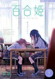 コミック百合姫 17年9月号 雑誌 百合姫コミックス コミック百合姫編集部 無料試し読みなら漫画 マンガ 電子書籍のコミックシーモア