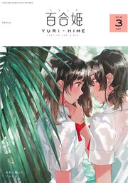 コミック百合姫 18年3月号 雑誌 百合姫コミックス コミック百合姫編集部 無料試し読みなら漫画 マンガ 電子書籍のコミックシーモア