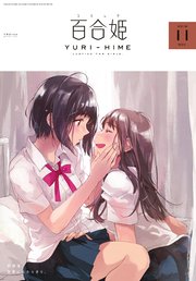 コミック百合姫 18年11月号 雑誌 百合姫コミックス コミック百合姫編集部 無料試し読みなら漫画 マンガ 電子書籍のコミックシーモア