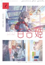 コミック百合姫 19年1月号 雑誌 無料試し読みなら漫画 マンガ 電子書籍のコミックシーモア コミック百合姫 19年1月号 雑誌 無料試し読みなら漫画 マンガ 電子書籍のコミックシーモア