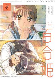 コミック百合姫 19年4月号 雑誌 無料試し読みなら漫画 マンガ 電子書籍のコミックシーモア