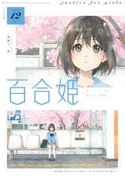 コミック百合姫 2019年12月号 雑誌 無料試し読みなら漫画 マンガ コミック百合姫 2019年12月号 雑誌 無料試し読みなら漫画 マンガ