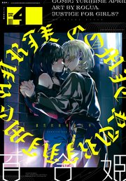 コミック百合姫 年4月号 雑誌 百合姫コミックス コミック百合姫編集部 無料試し読みなら漫画 マンガ 電子書籍のコミックシーモア