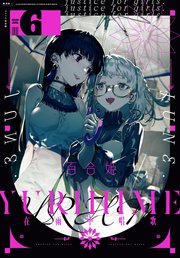 コミック百合姫 年6月号 雑誌 無料試し読みなら漫画 マンガ 電子書籍のコミックシーモア コミック百合姫 年6月号 雑誌 無料試し読みなら漫画 マンガ 電子書籍のコミックシーモア