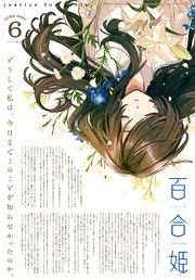 コミック百合姫 21年6月号 雑誌 無料試し読みなら漫画 マンガ 電子書籍のコミックシーモア コミック百合姫 21年6月号 雑誌 無料試し読みなら漫画 マンガ 電子書籍のコミックシーモア
