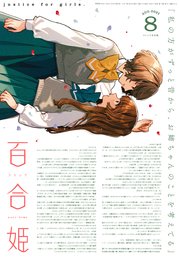 コミック百合姫 21年8月号 雑誌 最新刊 無料試し読みなら漫画 マンガ 電子書籍のコミックシーモア コミック百合姫 21年8月号 雑誌 最新刊 無料試し読みなら漫画 マンガ 電子書籍のコミックシーモア