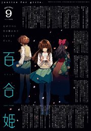 コミック百合姫 21年9月号 雑誌 最新刊 無料試し読みなら漫画 マンガ 電子書籍のコミックシーモア コミック百合姫 21年9月号 雑誌 最新刊 無料試し読みなら漫画 マンガ 電子書籍のコミックシーモア