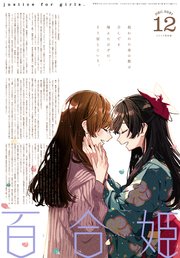 コミック百合姫 21年12月号 雑誌 最新刊 百合姫コミックス コミック百合姫編集部 無料試し読み なら漫画 マンガ 電子書籍のコミックシーモア コミック百合姫 21年12月号 雑誌 最新刊 百合姫コミックス コミック百合姫編集部 無料試し読み なら漫画 マンガ 電子書籍のコミックシーモア