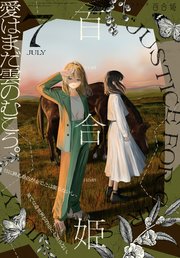 コミック百合姫 22年7月号 雑誌 百合姫コミックス コミック百合姫編集部 無料試し読みなら漫画 マンガ 電子書籍のコミックシーモア