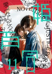 1ページ目 コミック百合姫 22年11月号 雑誌 最新刊 百合姫コミックス コミック百合姫編集部 無料試し読みなら漫画 マンガ 電子書籍のコミックシーモア