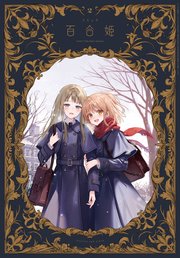 コミック百合姫 2024年2月号[雑誌] ｜ コミック百合姫編集部 ｜ 無料 