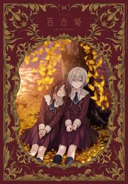 【激レア】　2010年発行　百合姫コミック　付録付き　百合漫画　雑誌　百合姫 51JyMpFFFxL._AC_SY200_QL15_.jpg