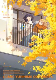1ページ目）コミック百合姫 2025年10月号[雑誌]（最新刊）｜無料