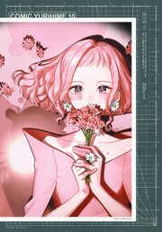 コミック百合姫 2026年10月号[雑誌]（最新刊）｜無料漫画（マンガ