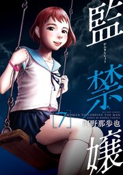 監禁嬢 7巻 漫画アクション 河野那歩也 無料試し読みなら漫画 マンガ 電子書籍のコミックシーモア 監禁嬢 7巻 漫画アクション 河野那歩也 無料試し読みなら漫画 マンガ 電子書籍のコミックシーモア