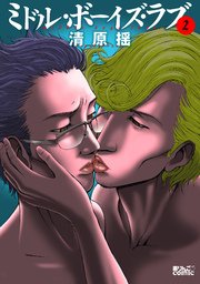 ミドル ボーイズ ラブ 2巻 無料試し読みなら漫画 マンガ 電子書籍のコミックシーモア ミドル ボーイズ ラブ 2巻 無料試し読みなら漫画 マンガ 電子書籍のコミックシーモア