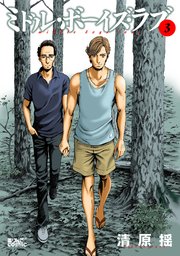 ミドル ボーイズ ラブ 3巻 無料試し読みなら漫画 マンガ 電子書籍のコミックシーモア ミドル ボーイズ ラブ 3巻 無料試し読みなら漫画 マンガ 電子書籍のコミックシーモア