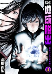 地球脱出 カルネアデスの絆 4巻 最新刊 毒りんごcomic 湯川義弘 無料試し読みなら漫画 マンガ 電子書籍のコミックシーモア