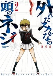 外れたみんなの頭のネジ 2巻 Ganma アース スターコミックス 洋介犬 無料試し読みなら漫画 マンガ 電子書籍のコミックシーモア