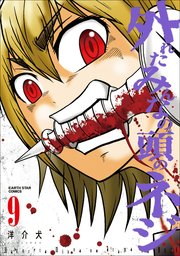 外れたみんなの頭のネジ 9巻 Ganma アース スターコミックス 洋介犬 無料試し読みなら漫画 マンガ 電子書籍のコミックシーモア