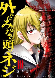 外れたみんなの頭のネジ 10巻 無料試し読みなら漫画 マンガ 電子書籍のコミックシーモア