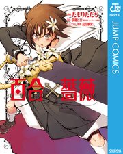 百合 薔薇 1巻 最新刊 ジャンプコミックスdigital スーパーダッシュ ゴー たもりただぢ 伊藤ヒロ 高見明男 無料試し読みなら漫画 マンガ 電子書籍のコミックシーモア