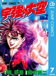 宇強の大空 7巻 無料試し読みなら漫画 マンガ 電子書籍のコミックシーモア 宇強の大空 7巻 無料試し読みなら漫画 マンガ 電子書籍のコミックシーモア