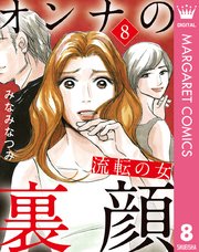 オンナの裏顔 8巻 無料試し読みなら漫画 マンガ 電子書籍のコミックシーモア