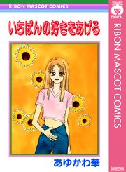 いちばんの好きをあげる 1巻 最新刊 りぼんオリジナル りぼんマスコットコミックスdigital あゆかわ華 無料試し読みなら漫画 マンガ 電子書籍のコミックシーモア