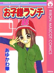 お子様ランチ 1巻 最新刊 りぼん りぼんマスコットコミックスdigital あゆかわ華 無料試し読みなら漫画 マンガ 電子書籍のコミックシーモア