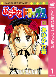 ぷらちなドロップス 1巻 マーガレット マーガレットコミックスdigital あゆかわ華 無料試し読みなら漫画 マンガ 電子書籍のコミックシーモア