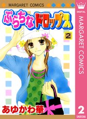 ぷらちなドロップス 2巻 無料試し読みなら漫画 マンガ 電子書籍のコミックシーモア ぷらちなドロップス 2巻 無料試し読みなら漫画 マンガ 電子書籍のコミックシーモア