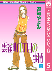 雲雀町1丁目の事情 5巻 Cookie りぼんマスコットコミックスdigital 遊知やよみ 無料試し読みなら漫画 マンガ 電子書籍のコミックシーモア