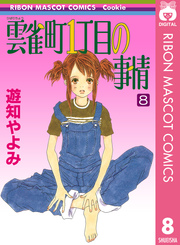 雲雀町1丁目の事情 8巻 最新刊 Cookie りぼんマスコットコミックスdigital 遊知やよみ 無料試し読みなら漫画 マンガ 電子書籍のコミックシーモア 雲雀町1丁目の事情 8巻 最新刊 Cookie りぼんマスコットコミックスdigital 遊知やよみ 無料試し読みなら漫画 マンガ 電子書籍のコミックシーモア