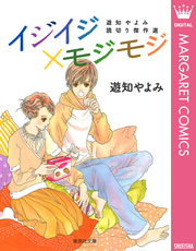 イジイジ モジモジ 遊知やよみ読切り傑作選 1巻 最新刊 無料試し読みなら漫画 マンガ 電子書籍のコミックシーモア イジイジ モジモジ 遊知やよみ読切り傑作選 1巻 最新刊 無料試し読みなら漫画 マンガ 電子書籍のコミックシーモア