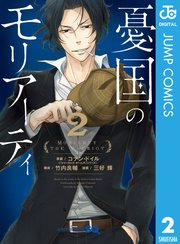 憂国のモリアーティ 2巻 ジャンプsq ジャンプコミックスdigital コナン ドイル 竹内良輔 三好輝 無料試し読みなら漫画 マンガ 電子書籍のコミックシーモア