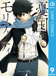 憂国のモリアーティ 9巻 ジャンプsq ジャンプコミックスdigital コナン ドイル 竹内良輔 三好輝 無料試し読みなら漫画 マンガ 電子書籍のコミックシーモア