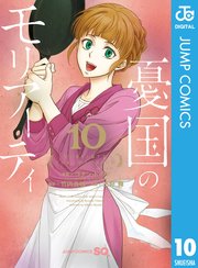 憂国のモリアーティ 10巻 ジャンプsq ジャンプコミックスdigital コナン ドイル 竹内良輔 三好輝 無料試し読みなら漫画 マンガ 電子書籍のコミックシーモア