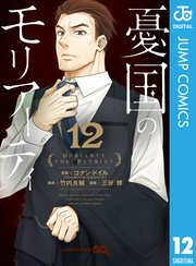 憂国のモリアーティ 12巻 ジャンプsq ジャンプコミックスdigital コナン ドイル 竹内良輔 三好輝 無料試し読みなら漫画 マンガ 電子書籍のコミックシーモア