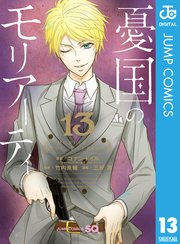 憂国のモリアーティ 13巻 ジャンプsq ジャンプコミックスdigital コナン ドイル 竹内良輔 三好輝 無料試し読みなら漫画 マンガ 電子書籍のコミックシーモア